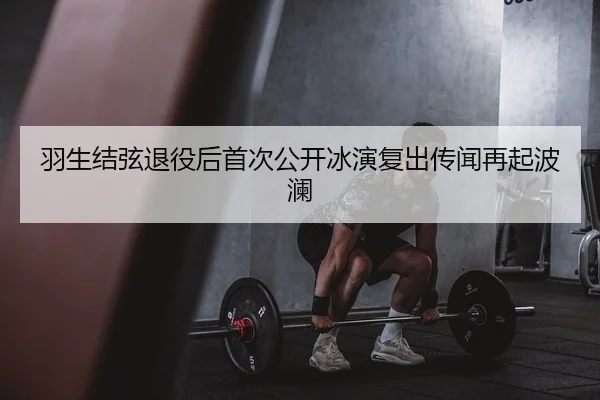 yu-sheng-jie-xian-tui-yi-hou-shou-ci-gong-kai-bing-yan-fu-chu-chuan-wen-zai-qi-bo-lan-2-268.jpg